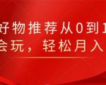 知乎好物推荐从0到1,看完=会玩,轻松月入2w+-葛仙仙资源库