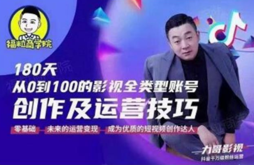 福粒商学院·福粒短视频创作知识，从0到100的影视全类型账号创作及运营投巧-葛仙仙资源库