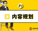 当猩学堂·内容规划训练营，如何做好你长期的系列选题规划|内容规划系列课程-葛仙仙资源库