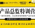 枫火跨境·产品总监特训营,行业大咖联合研发解决行业瓶颈问题-葛仙仙资源库