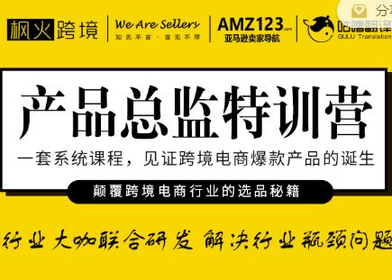 枫火跨境·产品总监特训营，行业大咖联合研发解决行业瓶颈问题-葛仙仙资源库