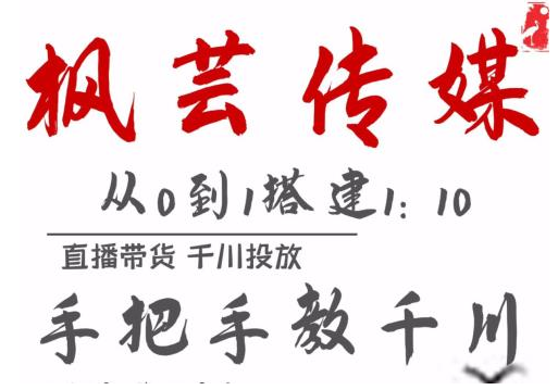 枫芸传媒11月千川最新玩法，手把手教你搭建1:10的计划-葛仙仙资源库