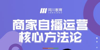 网川教育·商家自播运营核心方法论，一套可落地实操的方法论-葛仙仙资源库