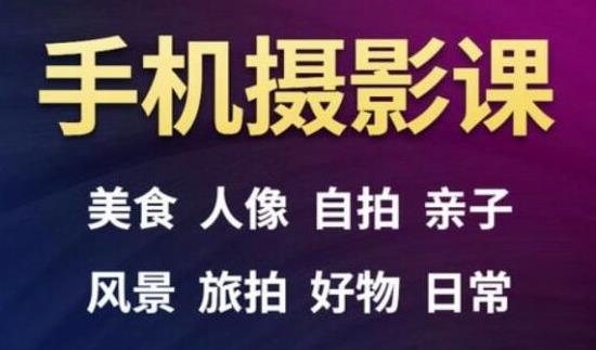 手机摄影一次学透，教程内容包括：美食、人像、自拍、风景、好物等-葛仙仙资源库