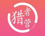 猎者营社群·多套vip课程合集,更新中视频撸钱项目价值千元-葛仙仙资源库