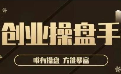 极简·创业操盘手，年入百万的指导课，帮助创业者少走弯路-葛仙仙资源库