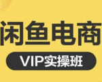 鱼客·闲鱼电商零基础入门到进阶VIP实战课程,帮助你掌握闲鱼电商所需的各项技能-葛仙仙资源库