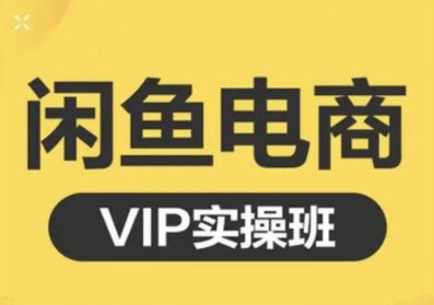 鱼客·闲鱼电商零基础入门到进阶VIP实战课程，帮助你掌握闲鱼电商所需的各项技能-葛仙仙资源库