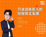 夜草与千里马·7天文案实操训练营第十四期，只说话就能火的短视频文案课-葛仙仙资源库