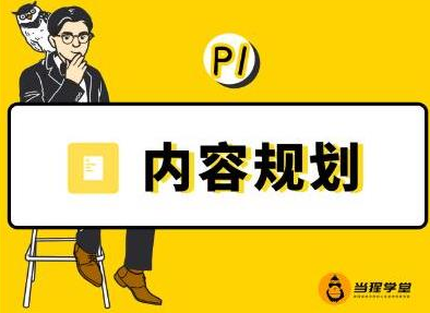 当猩学堂·内容规划训练营，如何做好你长期的系列选题规划|内容规划系列课程-葛仙仙资源库