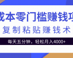 零成本零门槛赚钱项目之复制粘贴赚钱术，每天五分钟轻松月入4000+-葛仙仙资源库