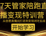教你打造爆品带货直播间,如何用用百元搭建千人直播间,增加自然成交-葛仙仙资源库
