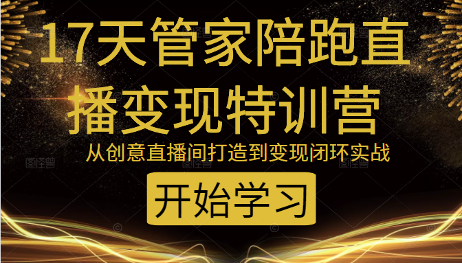 教你打造爆品带货直播间，如何用用百元搭建千人直播间，增加自然成交-葛仙仙资源库