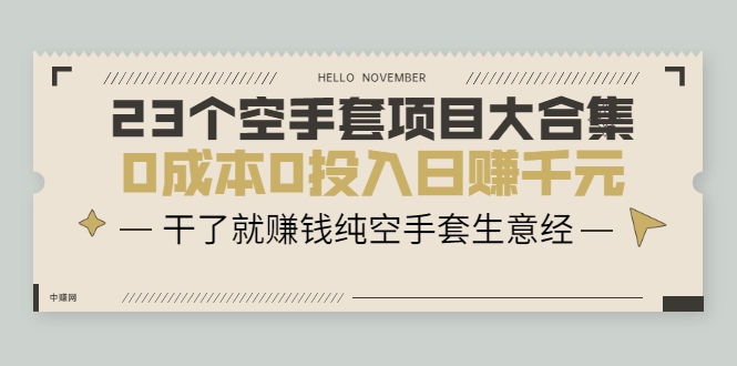 23个空手套项目大合集，0成本0投入日赚千元，干了就赚钱纯空手套生意经-葛仙仙资源库