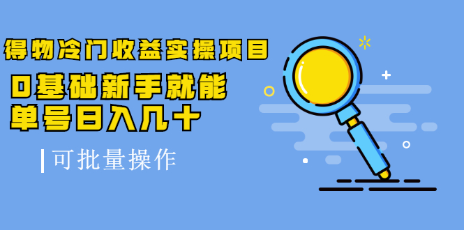 得物冷门收益实操项目，0基础新手就能单号日入几十，可批量操作-葛仙仙资源库