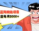 自媒体蓝海搬运项目：单号收益每月基本都可以达到5000+，可批量-葛仙仙资源库