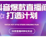 2021抖音爆款直播间打造计划,教你打造完美的爆款直播间-葛仙仙资源库