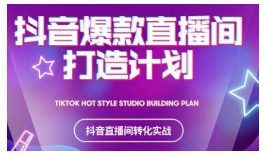 2021抖音爆款直播间打造计划，教你打造完美的爆款直播间-葛仙仙资源库