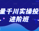 巨量千川实操投放进阶班,投放策略、方案,复盘模型和数据异常全套解决方法-葛仙仙资源库