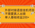 外部对接语音挂机项目,不需要真人出镜,单人基础收益200+-葛仙仙资源库