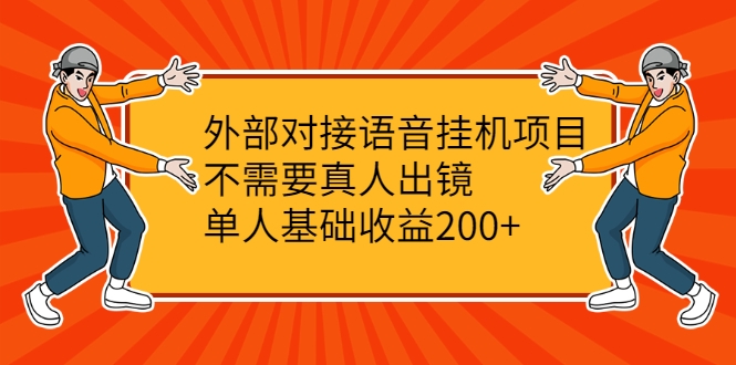 外部对接语音挂机项目，不需要真人出镜，单人基础收益200+-葛仙仙资源库