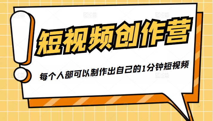 50W博主『100种生活』短视频创作营，每个人部可以制作出自己的1分钟短视频-葛仙仙资源库