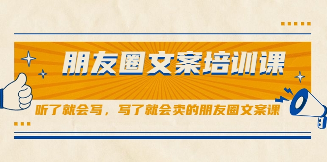 朋友圈文案培训课，听了就会写，写了就会卖的朋友圈文案课-葛仙仙资源库
