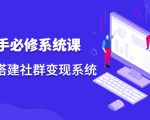 操盘手必修系统课,从0-1搭建社群变现系统-葛仙仙资源库