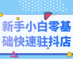 抖音小店新手小白零基础快速入驻抖店100%开通(全套11节课程)-葛仙仙资源库