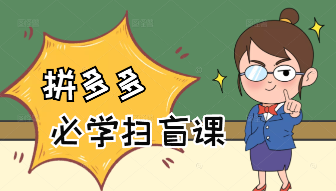 拼多多商家开店入门必学，0基础新手小白扫盲课（58节视频课程）-葛仙仙资源库