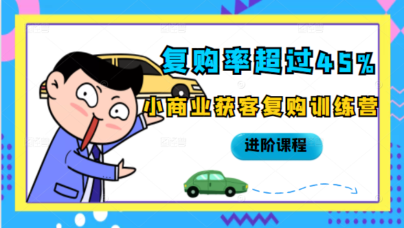 复购率超过45%，小商业获客复购训练营进阶课程-葛仙仙资源库