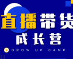 抖商公社直播带货成长营,教你快速通过直播带货变现,抢占直播电商的流量红利-葛仙仙资源库