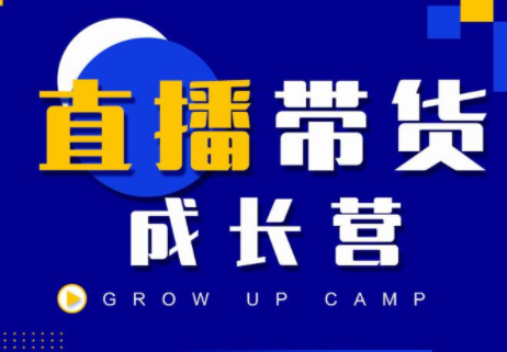 抖商公社直播带货成长营，教你快速通过直播带货变现，抢占直播电商的流量红利-葛仙仙资源库