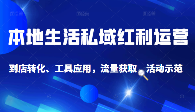 抖音同城探店号系列教程，撬动本地蛋糕超级玩法-葛仙仙资源库