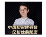 董十一·中国知名读书会,一亿粉丝的秘密,适合想做新媒体运营或短视频网红的你-葛仙仙资源库