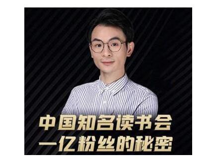 董十一·中国知名读书会，一亿粉丝的秘密，适合想做新媒体运营或短视频网红的你-葛仙仙资源库