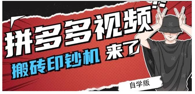拼多多视频搬砖印钞机玩法，2021年最后一个短视频红利项目-葛仙仙资源库