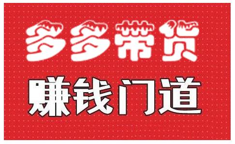 小圈帮·拼多多视频带货项目，多多带货赚钱门道 价值368元-葛仙仙资源库