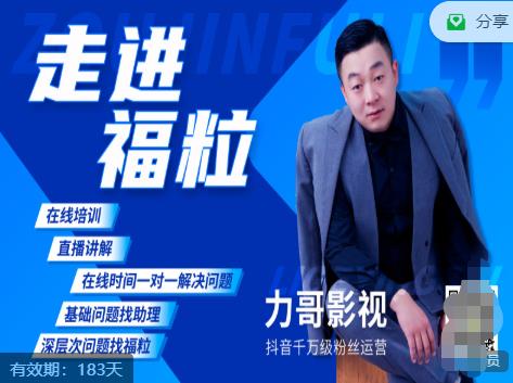 福粒短视频创作知识（力哥影视），从创作零基础到未来的创作变现-葛仙仙资源库