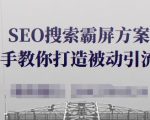 SEO搜索霸屏方案，手把手教你打造被动引流系统【视频课程】-葛仙仙资源库