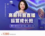 牛气学堂高薪抖音直播运营成长班,带你升级打怪走上掘金之路-葛仙仙资源库
