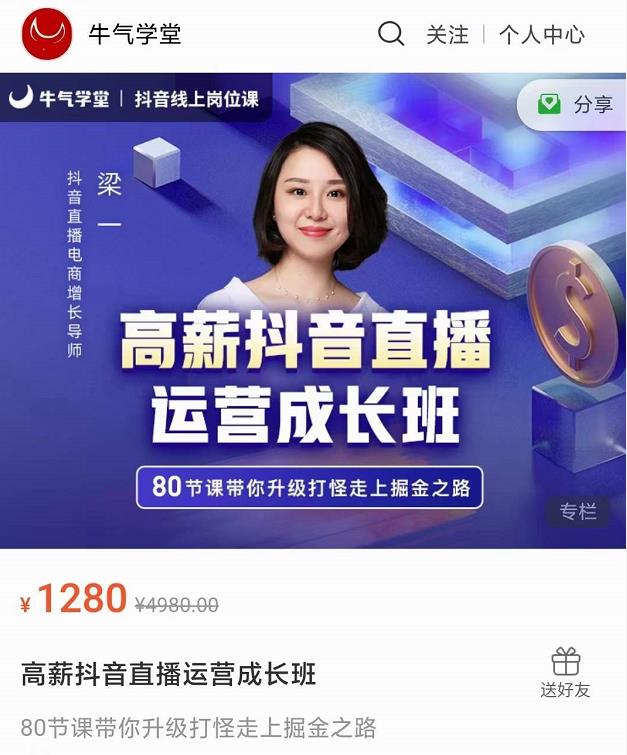 牛气学堂高薪抖音直播运营成长班，带你升级打怪走上掘金之路-葛仙仙资源库