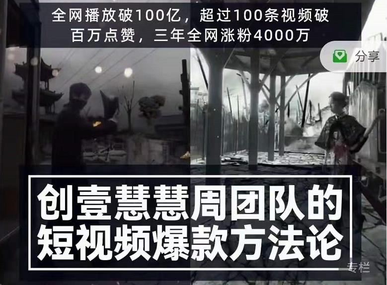 创壹慧慧周短视频爆款方法论，让你快速入门、少走弯路、节省试错成本-葛仙仙资源库