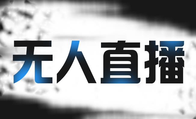 拼多多无人直播带货，简单的代播或者录制一个视频，谁都可以做-葛仙仙资源库