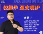 穆恩·轻操作、强变现IP内容运营课,帮助你正式成为短视频行业从业者-葛仙仙资源库