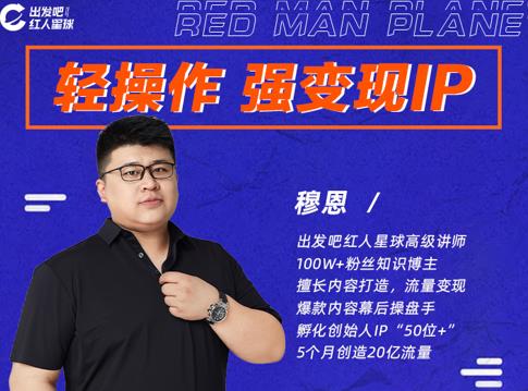 穆恩·轻操作、强变现IP内容运营课，帮助你正式成为短视频行业从业者-葛仙仙资源库