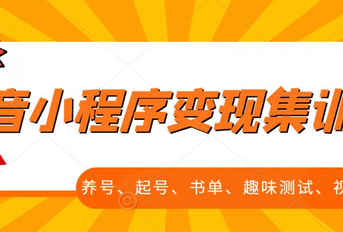 抖音小程序变现集训课，养号、起号、书单、趣味测试、视频剪辑，全套流程-葛仙仙资源库