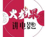 火龙果电影解说教程合集,适合普通人的副业赚钱项目-葛仙仙资源库