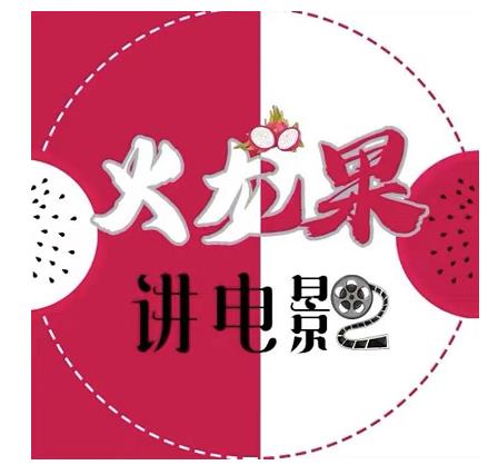 火龙果电影解说教程合集，适合普通人的副业赚钱项目-葛仙仙资源库
