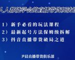 尹晨三大直播带货玩法课:10亿GMV操盘手,为你像素级拆解当前最热门的3大玩法-葛仙仙资源库